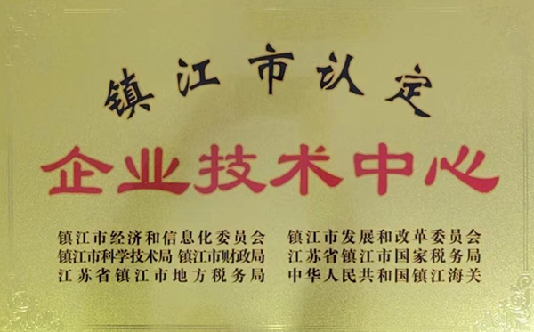 镇江市企业技术中心
